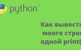 Как в питоне вывести на разные строки