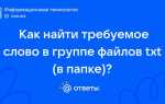 Как найти слово в папке с файлами