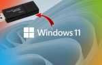 Как сделать загрузочную флешку windows 11