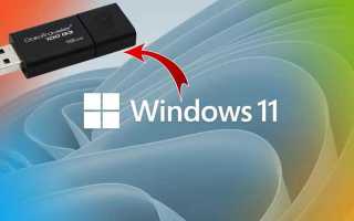 Как сделать загрузочную флешку windows 11