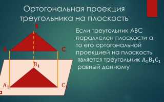 Как найти ортогональную проекцию вектора