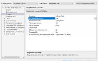 Как задать аргументы командной строки в visual studio