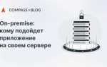 On premise что это такое