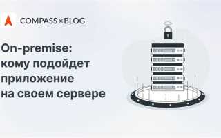 On premise что это такое