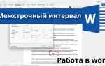 Как изменить межстрочный интервал в либре офис