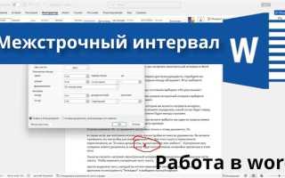 Как изменить межстрочный интервал в либре офис
