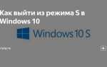 Как выйти из s режима в windows 10