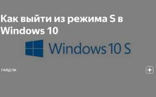 Как выйти из s режима в windows 10