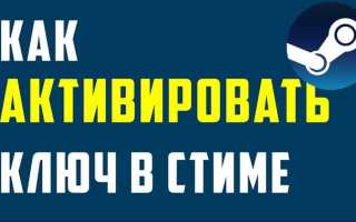 Как активировать ключ в стиме