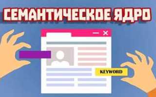 Как узнать семантическое ядро сайта