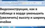 Как расширить ячейку в таблице ворд
