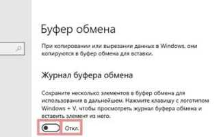 Как очистить буфер обмена windows 10