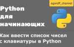 Как создать список в python