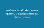 Codegym и javarush в чем разница