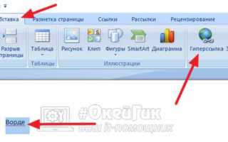 Как открыть ссылку в ворде