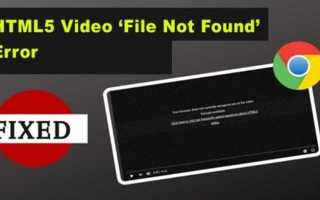 Html5 video not found что делать