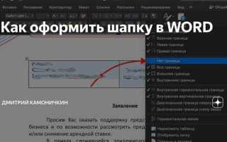 Как сделать шапку в ворде