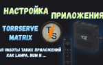 Vokino tv как настроить torrserve