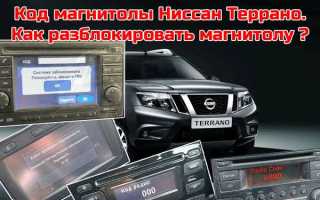 Где находится код от магнитолы ниссан террано
