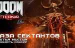 Doom eternal где сохранения