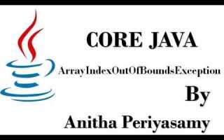 Arrayindexoutofbounds exception java что за ошибка