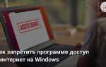 Доступ к сети запрещен что делать