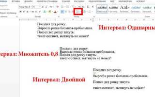Как сделать минимальный межстрочный интервал в ворде