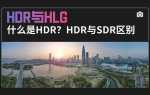 Hlg hdr что это