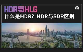 Hlg hdr что это