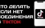 Что делать если слетел тик ток