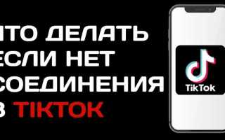 Что делать если слетел тик ток