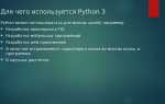 Python3 dev что это