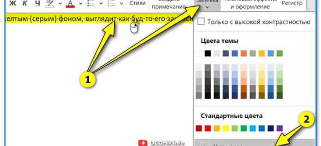 Как убрать желтое выделение текста в ворде
