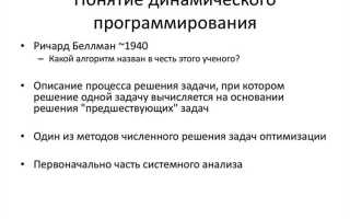 Какую особенность имеет динамическое программирование как многошаговый метод оптимизации управления