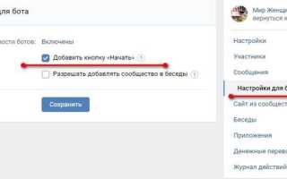 Как отключить бота в вк в группе