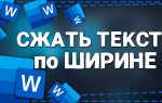 Как сжать текст в ворде