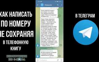 Как написать в личку в телеграмме