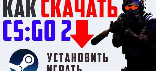 Как скачать кс го на пк