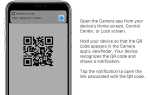 Как сканировать qr код на айфоне