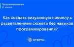 Как создать свою визуальную новеллу без навыков программирования