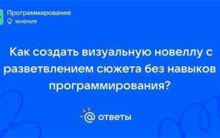 Как создать свою визуальную новеллу без навыков программирования