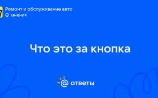 За что отвечает данная кнопка
