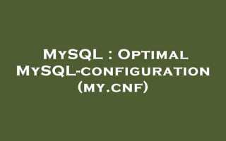 My cnf mysql где находится