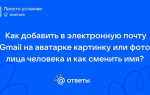 Как на электронную почту поставить фото