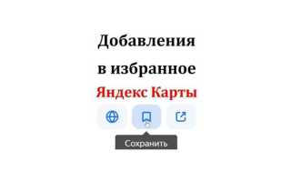 Как поставить метку на яндекс карте и сохранить