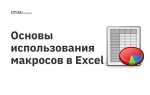 Что такое макросы в эксель