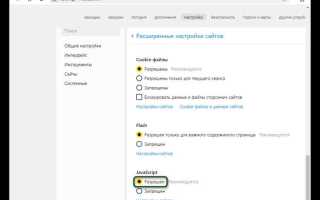 Как включить javascript в яндексе браузере