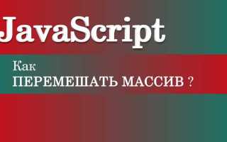 Как перемешать элементы массива