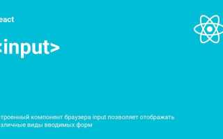 Как сделать input активным