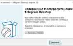 Как установить телеграмм на компьютер